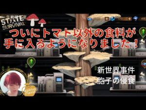 ステサバ 世界事件｢胞子の侵食｣キノコを育てて様々なバフを手に入れよう…