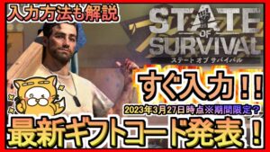 【ステート・オブ・サバイバル】ギフトコード 入力方法解説 最新追加分発表 2023年3月27日時点※期間限定？【ステサバ】ポイ活