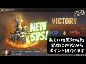 新地区対抗戦　NewSVS　４時間バージョン　831vs834　実際の映像を見ながら変更点、注意点、攻略ポイントを紹介します