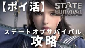【ポイ活】ステートオブサバイバル StepUp　簡単です！！