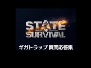 ステサバ ギガトラップ　質問応答集
