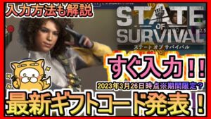 【ステート・オブ・サバイバル】ギフトコード 入力方法解説 最新追加分発表 2023年3月26日時点※期間限定？【ステサバ】ポイ活
