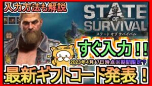 【ステート・オブ・サバイバル】ギフトコード 入力方法解説 最新追加分発表 2023年4月17日時点※期間限定？【ステサバ】ポイ活