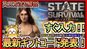 【ステート・オブ・サバイバル】ギフトコード 入力方法解説 最新追加分発表 2023年4月5日時点※期間限定？【ステサバ】ポイ活