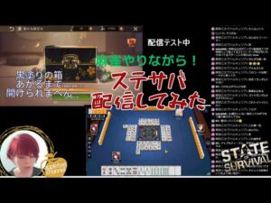 ステサバライブ配信×雀魂　SVS４日目アンデッド狩りとテンパイしたら新たな旅立ちボックスオープン！昼までに10個開ける！