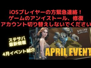 ステサバ最新情報 iOSで不具合発生中！アプリ再インストール、データ修復、アカウント切り替えしないでね！ゲーム、ダイヤ購入はできます