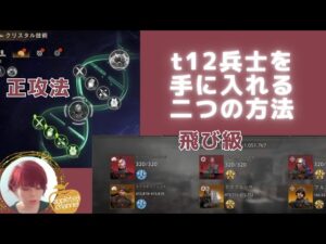 ステサバ t12兵士を解放する二つの方法と必要クリスタル数