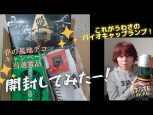 ステサバ 我が家にバイオキャップランプがやってきたーー！！春の基地デコキャンペーン当選賞品紹介