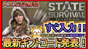 【ステート・オブ・サバイバル】ギフトコード 入力方法解説 最新追加分発表 2023年5月21日時点※期間限定？【ステサバ】ポイ活