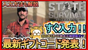 【ステート・オブ・サバイバル】ギフトコード 入力方法解説 最新追加分発表 2023年5月4日時点※期間限定？【ステサバ】ポイ活