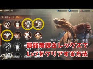 ステサバ 巨獣の試練 無課金最弱レックスでLv7をクリアする方法