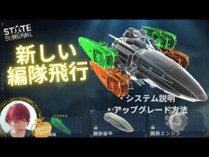 ステサバ 新しくなった編隊飛行について システム説明 アップグレード方法