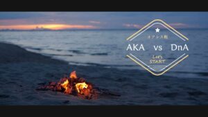 オアシス34　AKAvsDnA戦