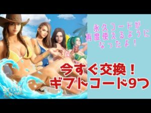 ステサバ 今すぐ交換ギフトコード9つ！永久ギフトコードが再度使えるようになりました