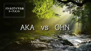 バトルロワイヤルBトーナメント４　AKAvsOHN戦