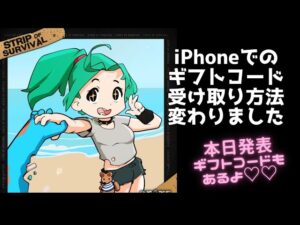 ステサバ iPhoneでのギフトコード受け取り方法が変わりました！5月26日発表のギフトコードも紹介します