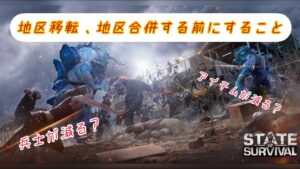 【state of survival】地区移転、地区合併前にする大事なこと