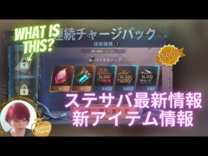 ステサバ 最新情報＆新アイテム 指揮官バッジ強化カード情報