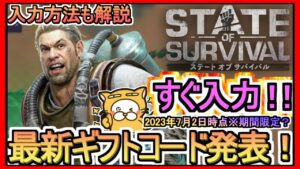 【ステート・オブ・サバイバル】ギフトコード 入力方法解説 最新追加分発表 2023年7月2日時点※期間限定？【ステサバ】ポイ活
