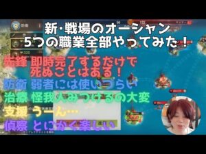 ステサバ 新戦場のオーシャン 5つの役割を全部やってみた！