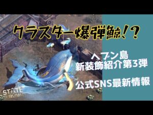 ステサバ State of survival ヘブン島新装飾第3弾 波乗りクジラ紹介＆公式SNS最新情報