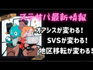 ステサバ State of survival 最新情報！オアシスが変わる！SVSが変わる！地区移転が変わる！