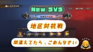 【state of survival】新しいsvsの前に必読です！(個人解釈なので、間違えてたらごめんなさい)