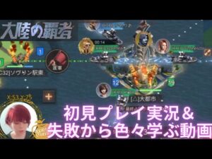 ステサバ 大陸の覇者 初見プレイ実況＆失敗から色々学ぶ動画