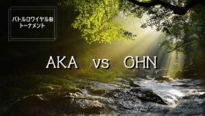 バトルロワイヤルBトーナメント２AKAvsOHN戦