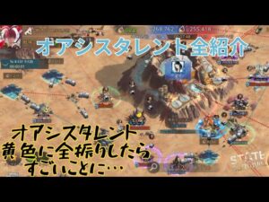 ステサバ オアシスタレント全紹介＆黄色に全振りした結果すごいことになった試合を紹介します