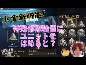ステサバ 兵舎新機能 特殊部隊装置エネルギー変換ユニットとは？