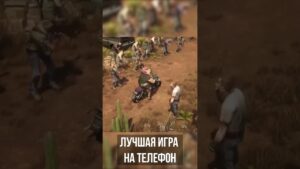 Лучшая игра на телефон! #games #shorts #stateofsurvival
