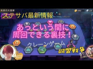 ステサバ 最新情報 同盟戦争 大富豪であっという間に周回する裏技クレーンゲームやってみた…