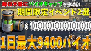 【ステサバ】1日最大9400バイオ!! バイオキャップを大量獲得できる期間限定イベントが熱すぎる！ 兵種特訓+闇夜の襲撃【 State of Survival】【ステートオブサバイバル】