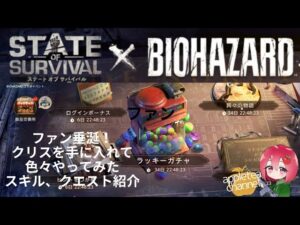 ステサバ バイオハザードコラボ ガチャで新ヒーロークリスを入手！ステータス、スキル紹介 State of survival×BIOHAZARD resident evil