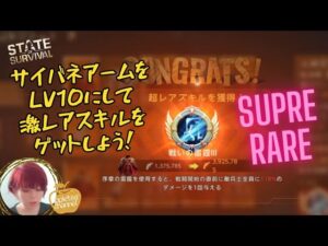 ステサバ State of survival サイバネアーム Lv10 超レアスキルをゲットしよう！必要ナノ素材数 スキル一覧紹介