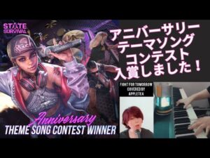 ステサバ アニバーサリーソング カバーコンテストで入賞しました state of survival anniversary theme song contest won