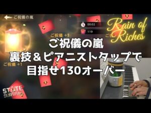 ステサバ ご祝儀の嵐 裏技＆ピアニストタップで目指せ130オーバー ☆Rain of Riches☆State of survival