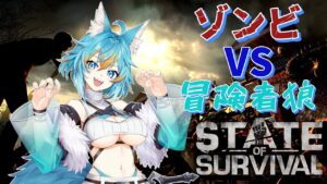 【 ステート・オブ・サバイバル / PR 】 ゾンビの世界でサバイバルです！？ 【 #vtuber / #水奏レステ 】#shorts #縦型配信 #pr