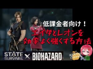 ステサバ バイオハザードガチャ復活！微課金、低課金者 レオン エイダどっち育てる？どのスキルをどれだけ上げたら効率的か紹介します