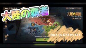 【state of survival】大陸の覇者 DoA vs KSI vs TEi