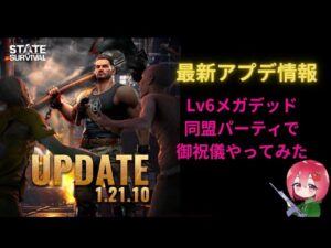 ステサバ最新アプデ情報。Lv6メガデッド 同盟パーティでみんなやらなそうな御祝儀の嵐をやってみた