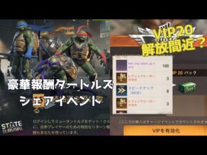 ステサバ最新情報 コミュニティのタートルズページシェアで豪華報酬ゲット VIP20実装されそうです