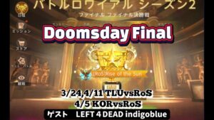 ステサバ　Doomsday Final RoSvsTLU バトルロワイヤルのビデオみながら色々お話をうかがいます。ゲスト　LEFT4DEADさん　indigoblueさん