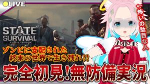 【 ステート・オブ・サバイバル PC版 】ガチ初見VTuberが挑むゾンビゲーム！生き残ることはできるのか…？【 ステサバ 】