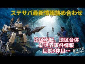 ステサバ最新情報詰め合わせ。地区統合、地区移転、新世界事件シーズン、新たな巨獣！