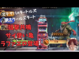 ステサバ ラファエロ登場！限界突破スキルなど紹介します