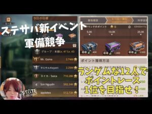 ステサバ 新イベント 軍備競争 ランダムな12人でポイントレース 1位を目指せ！