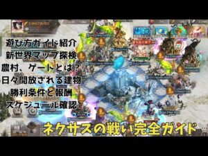 ステサバ ネクサスの戦い完全ガイド 新世界マップ紹介。都市、農村、ゲートを占拠！6日間にわたる壮大な陣取り合戦