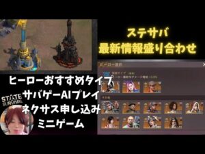 ステサバ 最新情報盛り合わせ 共鳴ヒーローおすすめタイプ サバゲーAIプレイやってみた ミニゲームにパズル登場